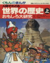 【中古】 人物でたどる世界の歴史(上) 原始人からジャンヌ・ダルクまで くもんのまんがおもしろ大研究/北本善一(漫画)