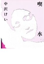 【中古】 喫水／中沢けい【著】