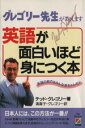 【中古】 英語が面白いほど身につく本 グレゴリー先生が教えます／テッドグレゴリー【著】，満喜子グレゴリー【訳】