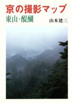 【中古】 京の撮影マップ(東山・醍醐)／山本建三【著】
