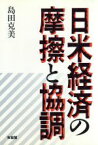 【中古】 日米経済の摩擦と協調／島田克美【著】