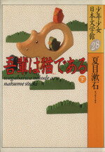 【中古】 少年少女日本文学館(28) 吾輩は猫である　下／夏目漱石【著】