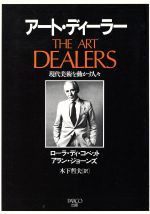  アート・ディーラー 現代美術を動かす人々 PARCO　PICTURE　BACKS／ローラ・ディコペット(著者),アランジョーンズ(著者),木下哲夫(訳者)