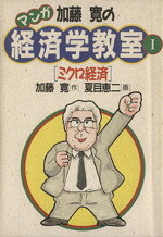 加藤寛【作】，夏目恵二【画】販売会社/発売会社：PHP研究所発売年月日：1988/04/12JAN：9784569222271