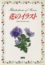 【中古】 花のイラスト フラワーコミュニケーション／MPC編集部(編者)