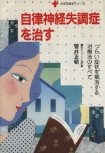 【中古】 自律神経失調症を治す つらい症状を解消する治療法のすべて 女性の医学シリーズ／菅井正朝【著】