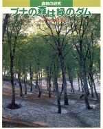 【中古】 ブナの森は緑のダム 森林の研究 あかね研究シリーズ／太田威【文・写真】