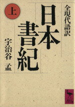 【中古】 日本書紀(上) 講談社学術文庫833／宇治谷孟【訳】