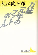 【中古】 万延元年のフットボール 講談社文芸文庫／大江健三郎【著】