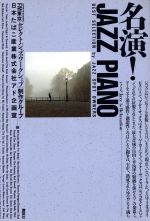 【中古】 名演！JAZZ　PIANO BEST　SELECTION　by　JAZZ　SPOT　OWNERS ／FM東京セレクト・ジャズ・ワークショップ制作グループ 【中古】afb