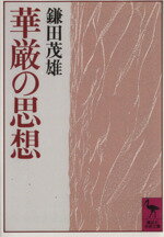 【中古】華厳思想 (1960年) 楽天市場】華厳の思想 ／講談社／鎌田茂雄 ／ 講談社学術文庫の通販