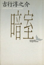吉行淳之介【著】販売会社/発売会社：講談社発売年月日：1988/05/10JAN：9784061960176