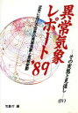  異常気象レポート(’89) 近年における世界の異常気象と気候変動　その実態と見通し／気象庁