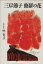 【中古】 三岸節子 修羅の花/林寛子【聞き書き】 220円