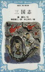 【中古】 三国志 講談社青い鳥文庫／羅貫中【著】，駒田信二【訳】，井上洋介【絵】