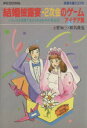 【中古】 祝宴を盛り上げる結婚披露宴・2次会のゲームアイデア集 いろいろな場面で生かせるさわやか演出法/小菅知三,和気俊也【著】