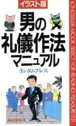 【中古】 イラスト版　男の礼儀作法マニュアル ムックセレクト331／ランダムプレス【著】