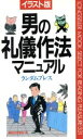 【中古】 イラスト版 男の礼儀作法マニュアル ムックセレクト331/ランダムプレス【著】