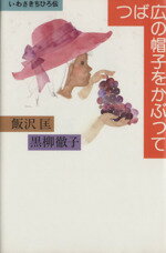 【中古】 つば広の帽子をかぶって いわさきちひろ伝/飯沢匡,黒柳徹子【著】,いわさきちひろ【画】