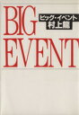 【中古】 ビッグ・イベント/村上龍【著】