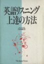 【中古】 英語リスニング上達の方法/吉田研作【著】