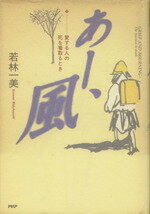  あー、風 愛する人の死を看取るとき／若林一美