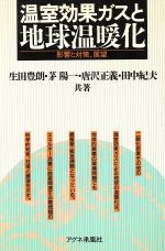 【中古】 温室効果ガスと地球温暖化 影響と対策、展望/生田豊朗,茅陽一,唐沢正義,田中紀夫【共著】