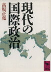 【中古】 現代の国際政治 講談社学術文庫904／高坂正尭【著】