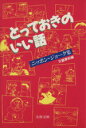  とっておきのいい話 ニッポン・ジョーク集 文春文庫／文芸春秋