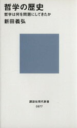 【中古】 哲学の歴史 哲学は何を問題にしてきたか 講談社現代新書977／新田義弘【著】