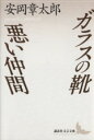 【中古】 ガラスの靴・悪い仲間 講談社文芸文庫/安岡章太郎【著】