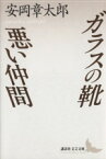 【中古】 ガラスの靴・悪い仲間 講談社文芸文庫／安岡章太郎【著】