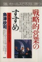 【中古】 こうすれば売上げは伸びる 戦略的営業のすすめ 市場の読み方から新規開拓のノウハウまで PHPビジネス選書/魚津欣司【著】