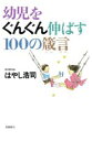 【中古】 幼児をぐんぐん伸ばす100の箴言/はやし浩司【著】(3)