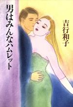 【中古】 男はみんなハムレット／吉行和子【著】