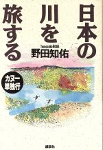 【中古】 日本の川を旅する カヌー