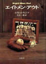 【中古】 エイトメン・アウト/エリオットアジノフ【著】,名谷一郎【訳】