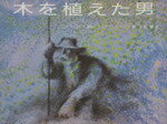 【中古】 木を植えた男／ジャン・ジオノ(著者),寺岡襄(訳者),フレデリック・バック(その他)