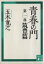 【中古】 青春の門 改訂新版(第一部) 筑豊篇 講談社文庫/五木寛之【著】 220円
