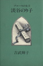 【中古】 ブルースの女王淡谷のり子／吉武輝子【著】