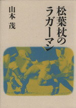 【中古】 松葉杖のラガーマン／山本茂【著】