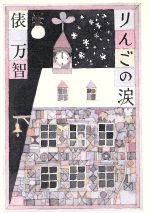 【中古】 りんごの涙／俵万智【著】のサムネイル