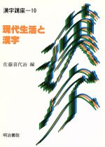 【中古】 現代生活と漢字 漢字講座第10巻／佐藤喜代治【編】