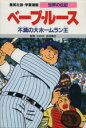 【中古】 ベーブ・ルース　第2版 不滅の大ホームラン王 学習漫画　世界の伝記／甲斐汎【シナリオ】，古城武司【漫画】