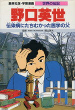 【中古】 野口英世 第2版 伝染病にたちむかった医学の父 学習漫画 世界の伝記/三上修平【シナリオ】,堀田あきお【漫画】
