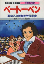 【中古】 ベートーベン 第2版 楽聖とよばれた大作曲家 学習漫画 世界の伝記/比留間五月【シナリオ】,よしかわ進【漫画】