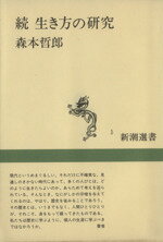 【中古】 続　生き方の研究 新潮選書／森本哲郎【著】