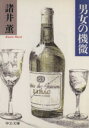 【中古】 男女の機微 中公文庫/諸井薫【著】