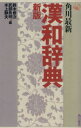 【中古】 角川最新漢和辞典 新版/鈴木修次,武部良明,水上静夫【編】