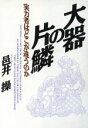  大器の片鱗 実力者はどこが違うのか／邑井操